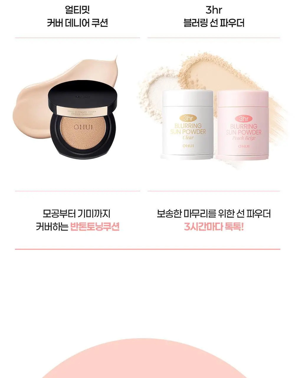 [모공순삭] 오휘 3아워 블러링 선파우더+브러쉬 증정 기획 2종 (클리어/피치베이지) 상세페이지 24